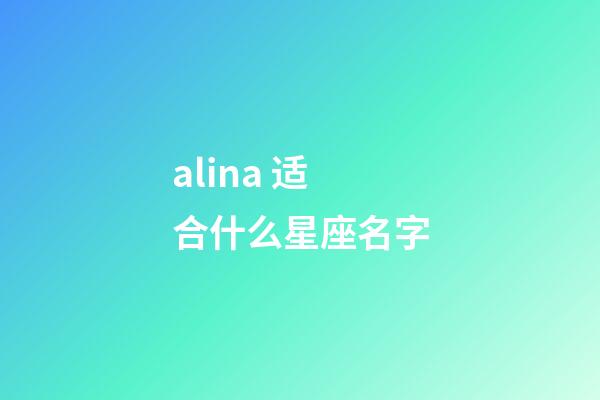 alina 适合什么星座名字-第1张-星座运势-玄机派
